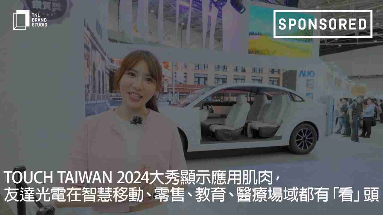 Touch Taiwan 2024大秀显示应用肌肉，，，MG电玩光电在智慧移动、、零售、、教育、、、医疗场域都有「看」头
