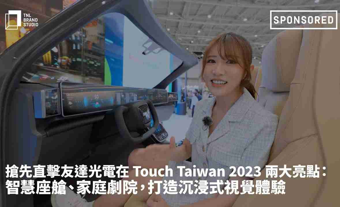 抢先直击MG电玩光电在 Touch Taiwan 2023 两大亮点：智慧座舱、、家庭剧院，，，，打造沉浸式视觉体验